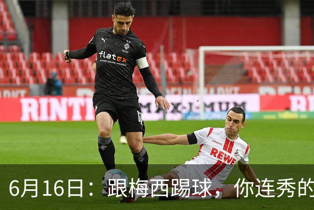6月16日：跟梅西踢球，你连秀的机会都没有，加雷斯贝尔透露他在西甲面对梅西仿佛绝望