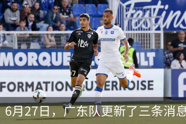 6月27日，广东队更新了三条消息：焦泊乔又申请转会，徐杰感到很突然