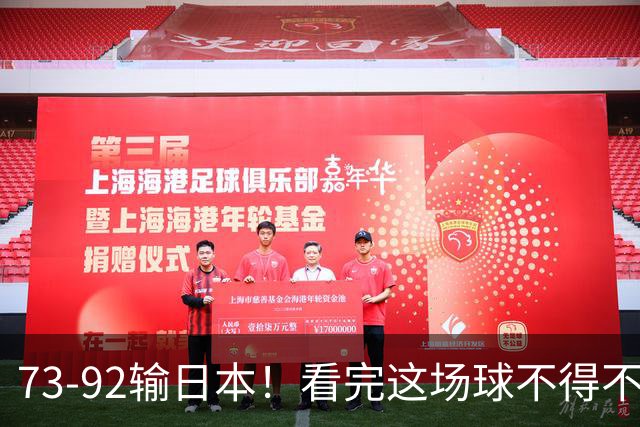 73-92输日本！看完这场球不得不承认的6个事实，胡金秋15分真的尽力了
