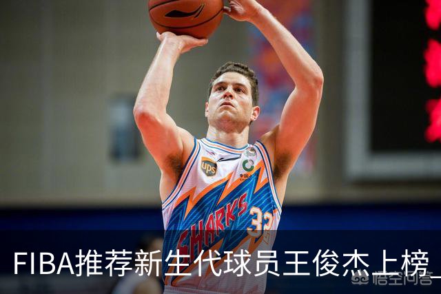 FIBA推荐新生代球员王俊杰上榜 杨瀚森有望成世界级球星