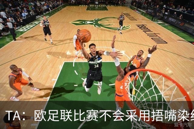 TA：欧足联比赛不会采用捂嘴染红规则，建议其官员自行酌情处理